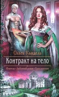 Контракт на тело: 1