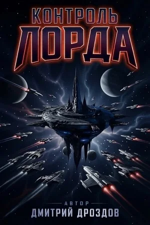 Контроль Лорда