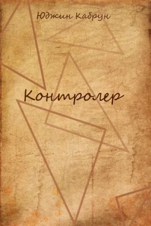 Контролер