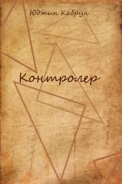 Контролер