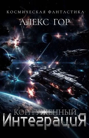 Контуженный: ИНТЕГРАЦИЯ