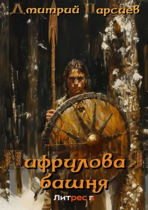 Копейщик 1. Нифриловая башня