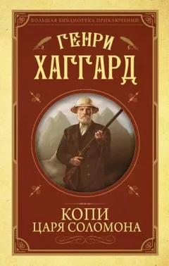 Копи царя Соломона