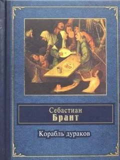 Корабль дураков