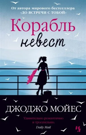 Корабль невест