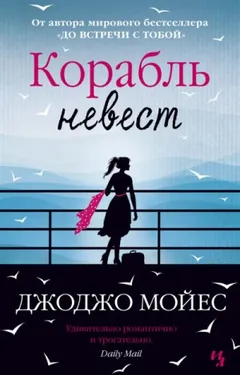 Корабль невест