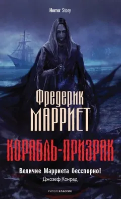 Корабль-призрак, или Повесть о Летучем Голландце