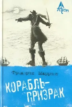 Корабль-призрак, или Повесть о летучем голландце