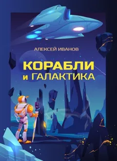 Корабли и Галактика