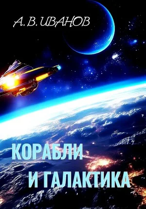 Корабли и Галактика