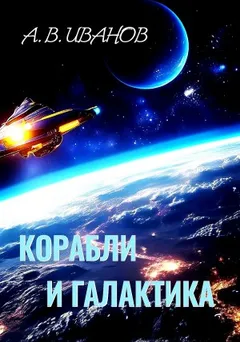 Корабли и Галактика