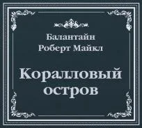 Коралловый остров (сокращенный пересказ)