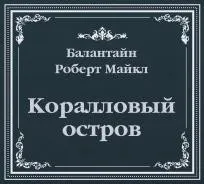 Коралловый остров (сокращенный пересказ)