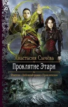 Корделия: 2. Проклятие Этари