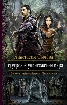 Корделия: 3. Под угрозой уничтожения мира