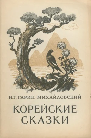 Корейские народные сказки