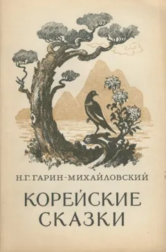 Корейские народные сказки
