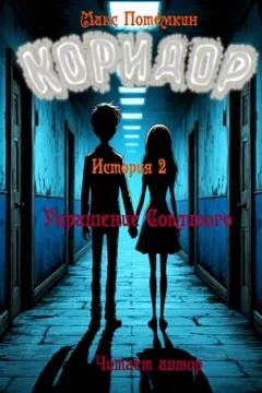 Коридор. История 2. Украшение Сопливого