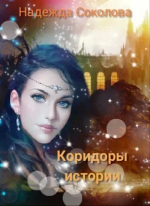 Коридоры истории. Книга 1