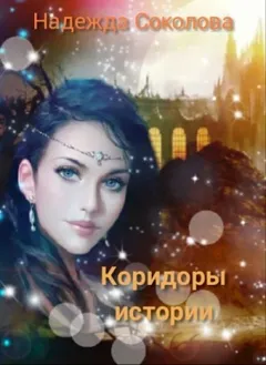Коридоры истории. Книга 1