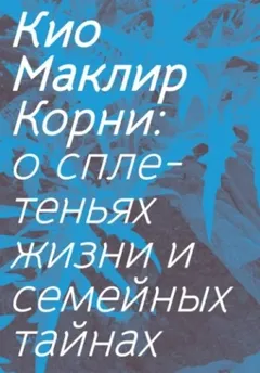 Корни: о сплетеньях жизни и семейных тайнах