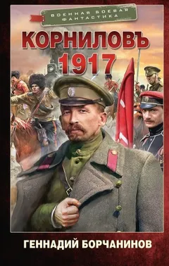 Корниловъ. 1917