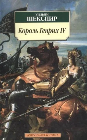 Король Генрих IV. Историческая хроника
