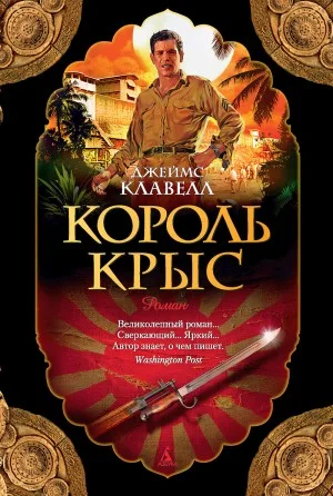 Король крыс