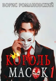 Король Масок. Книга 1
