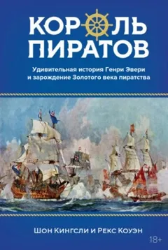 Король пиратов. Удивительная история Генри Эвери и зарождение Золотого века пиратства
