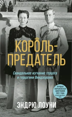 Король-предатель. Скандальное изгнание герцога и герцогини Виндзорских
