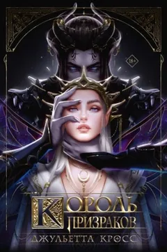 Король призраков