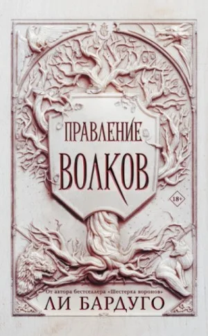 Король шрамов 2. Правление волков