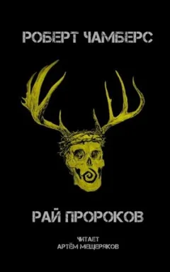 Король в Жёлтом: Рай пророков