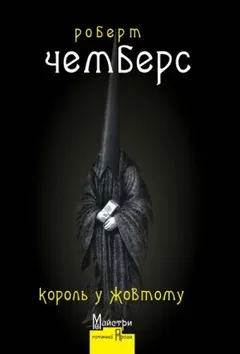 Король в Жёлтом: Улица четырех ветров