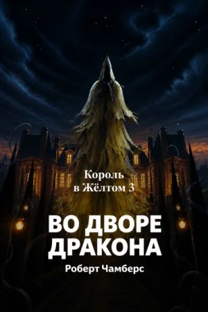 Король в Жёлтом: Во дворе Дракона