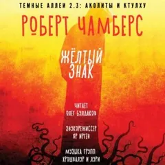 Король в Жёлтом: Желтый знак