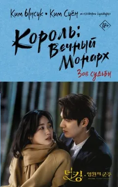 Король: Вечный монарх 1. Зов судьбы