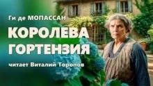 Королева Гортензия