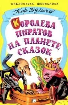Королева пиратов на планете сказок; Алиса и дракон