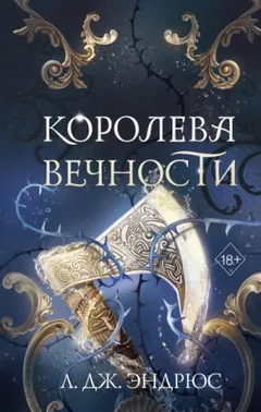 Королева Вечности