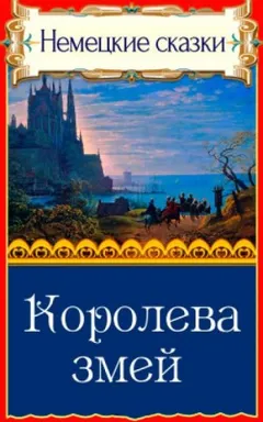 Королева змей