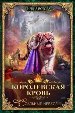 Королевская кровь 10. Стальные небеса