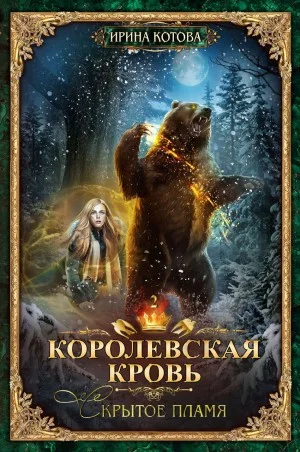 Королевская кровь 2. Скрытое пламя
