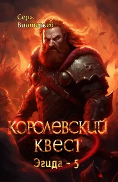 Королевский квест