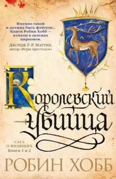 Королевский убийца