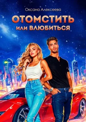 Королевство Кинзи / Отомстить или влюбиться