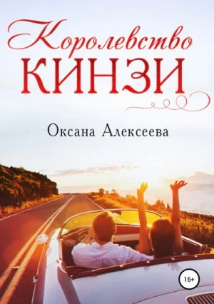 Королевство Кинзи / Отомстить или влюбиться