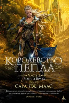 Королевство пепла. Часть 2: Боги и Врата