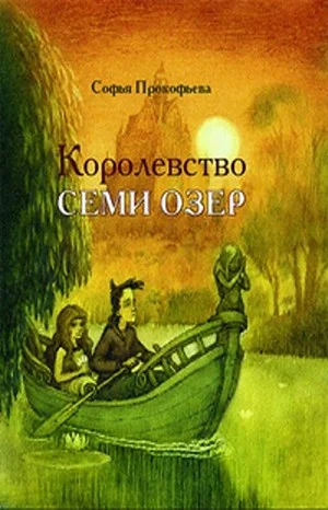 Королевство семи озёр